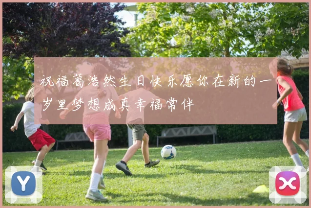 祝福葛浩然生日快乐愿你在新的一岁里梦想成真幸福常伴