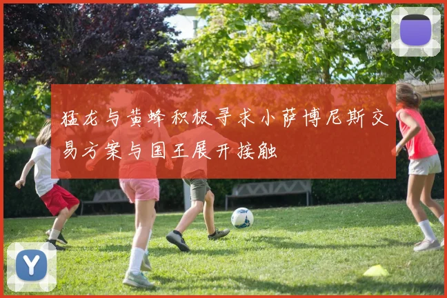 猛龙与黄蜂积极寻求小萨博尼斯交易方案与国王展开接触