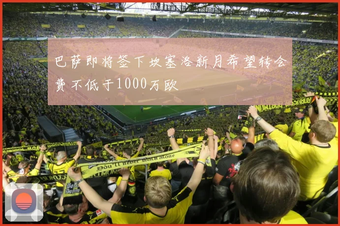 巴萨即将签下坎塞洛新月希望转会费不低于1000万欧